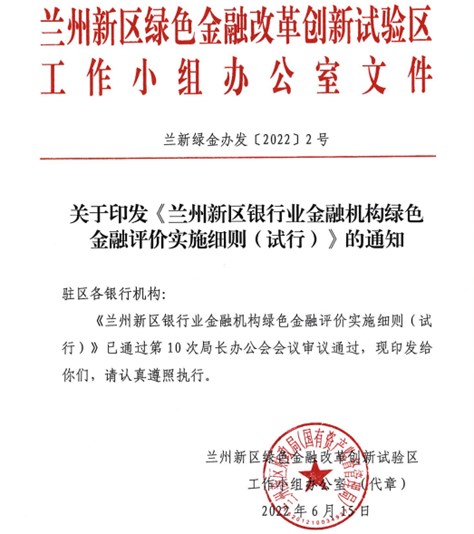 兰州新区绿色金融改革创新试验区工作小组办公室印发《兰州新区银行业金